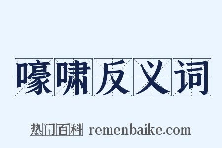 嚎啸反义词是什么意思的图片